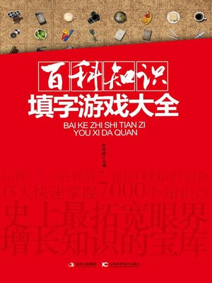 cover image of 百科知识填字游戏大全